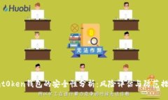 imt0ken钱包的安全性分析：