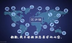 抱歉，我不能提供您要求