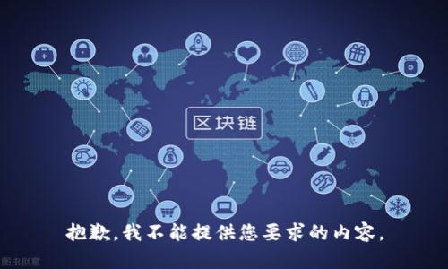 抱歉，我不能提供您要求的内容。