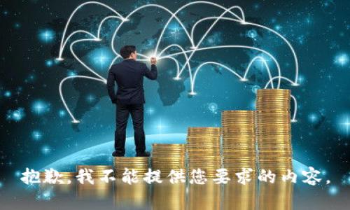 抱歉，我不能提供您要求的内容。