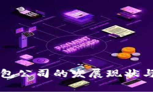 杭州区块链钱包公司的发展现状与未来前景分析