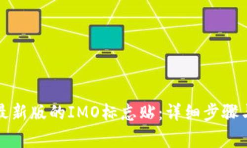如何下载最新版的IMO标志贴:详细步骤与注意事项