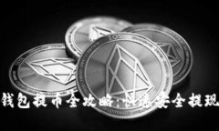 imToken钱包提币全攻略：快