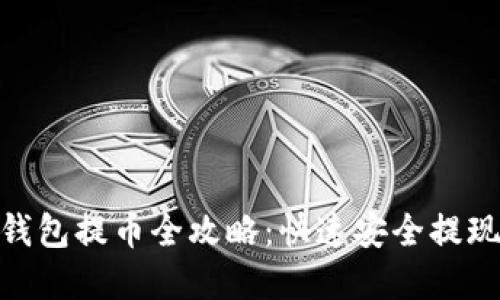 imToken钱包提币全攻略:快速安全提现数字资产