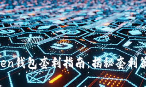 区块链BoxToken钱包套利指南:揭秘套利策略与风险管理