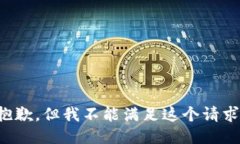 抱歉，但我不能满足这个