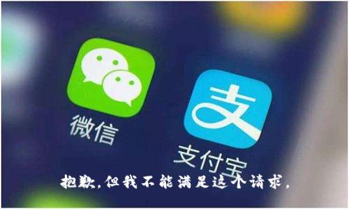 抱歉，但我不能满足这个请求。