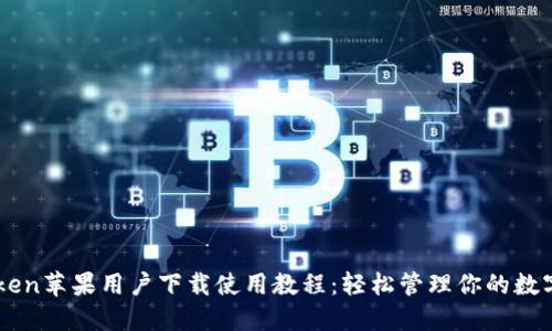 imToken苹果用户下载使用教程:轻松管理你的数字资产