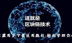 imToken苹果用户下载使用教