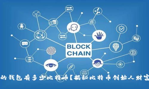 中本聪的钱包有多少比特币?揭秘比特币创始人财富的神秘
