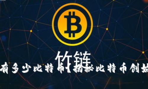 中本聪的钱包有多少比特币?揭秘比特币创始人财富的神秘