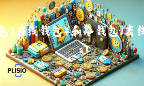 存储虚拟币的钱包通常被称为“数字钱包”或“加密货币钱包”。这些钱包可以分为不同的类型,例如热钱包(在线钱包)和冷钱包(离线钱包),用于存储和管理各种加密货币。接下来,我将围绕这个主题进行详细介绍,并回答一些常见问题。
数字钱包:你的加密货币存储解决方案