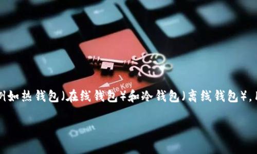 存储虚拟币的钱包通常被称为“数字钱包”或“加密货币钱包”。这些钱包可以分为不同的类型,例如热钱包(在线钱包)和冷钱包(离线钱包),用于存储和管理各种加密货币。接下来,我将围绕这个主题进行详细介绍,并回答一些常见问题。
数字钱包:你的加密货币存储解决方案