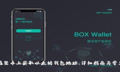 如何在聚币上获取以太坊