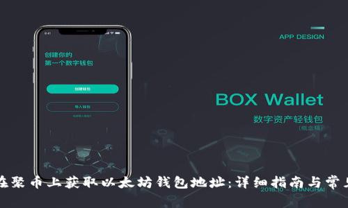 如何在聚币上获取以太坊钱包地址:详细指南与常见问答