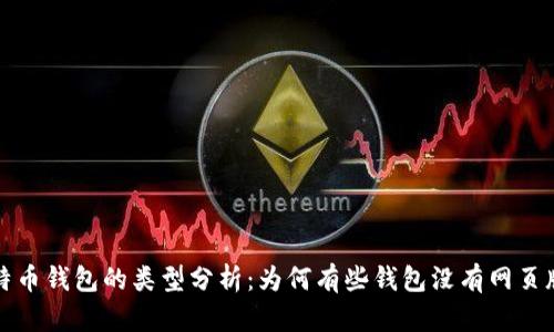比特币钱包的类型分析:为何有些钱包没有网页版本
