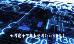 如何安全下载和使用Toke