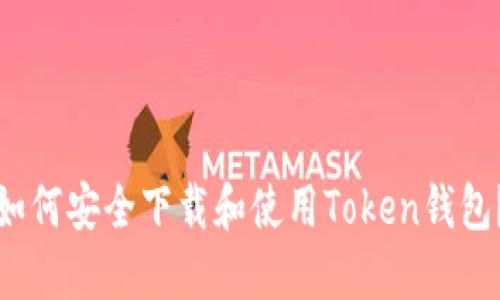 如何安全下载和使用Token钱包?
