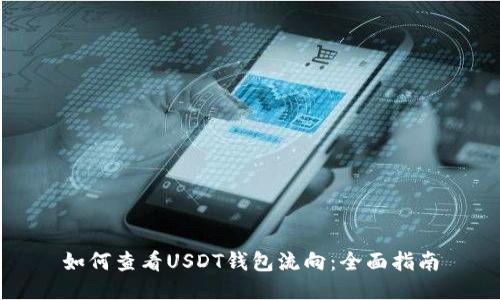 如何查看USDT钱包流向:全面指南