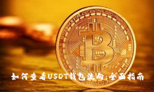 如何查看USDT钱包流向:全面指南