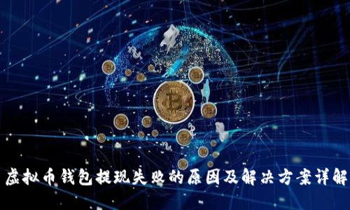虚拟币钱包提现失败的原因及解决方案详解