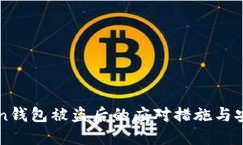 imToken钱包被盗后的应对措施与安全建议