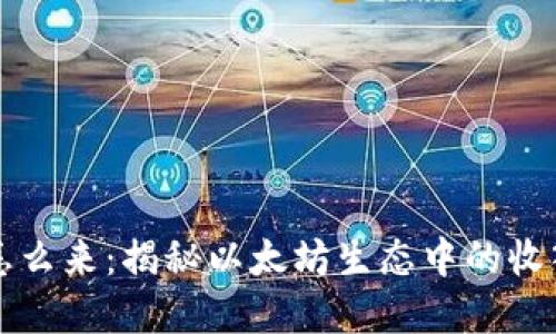 以太坊钱包的钱怎么来:揭秘以太坊生态中的收入来源和管理技巧