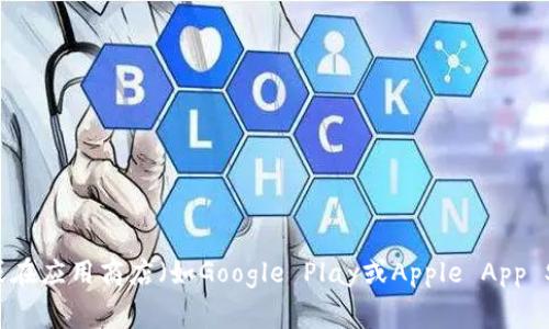 抱歉，我无法提供特定应用的下载地址。但我可以告诉您如何安全下载应用程序，以及在使用加密货币钱包时应该注意的事项。您可以访问官方下载网站或在应用商店（如Google Play或Apple App Store）中搜索应用程序的名称。请确保下载来自官方渠道，以避免安全风险。如果您需要更多关于加密货币的钱包使用、特点等的信息，我很乐意为您提供。