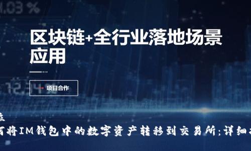 座位
如何将IM钱包中的数字资产转移到交易所:详细指南