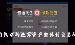 座位如何将IM钱包中的数字