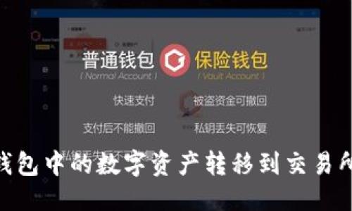 座位
如何将IM钱包中的数字资产转移到交易所:详细指南