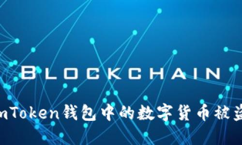 如何防止imToken钱包中的数字货币被盗:全面指南