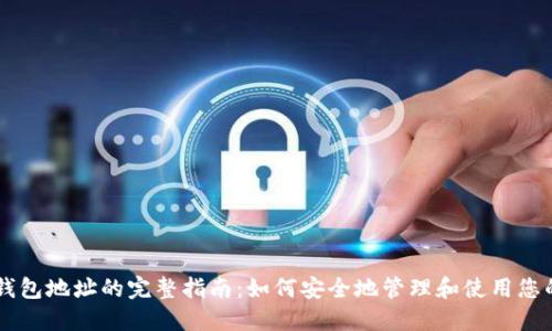 比特币钱包地址的完整指南:如何安全地管理和使用您的比特币