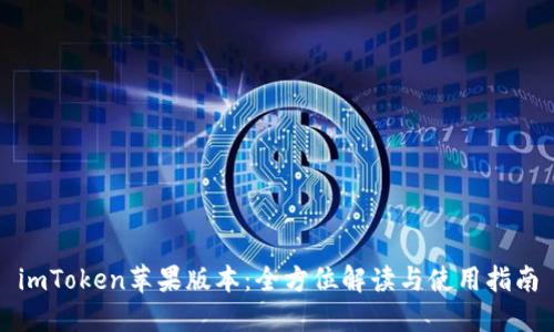 imToken苹果版本:全方位解读与使用指南