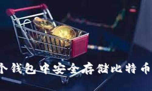 如何在一个钱包中安全存储比特币和泰达币?