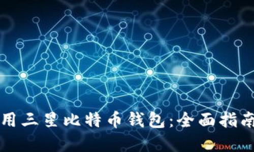如何安全使用三星比特币钱包:全面指南与最佳实践