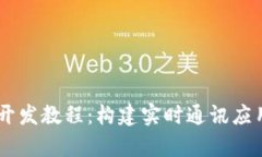 全面解析IM开发教程：构建