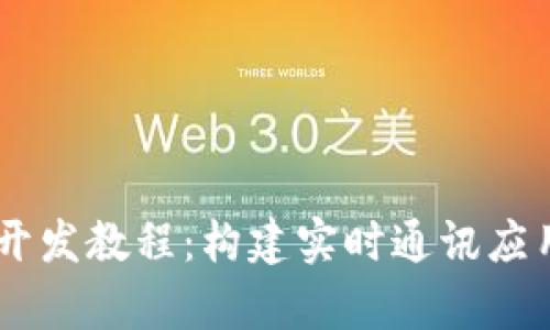 全面解析IM开发教程:构建实时通讯应用的最佳实践