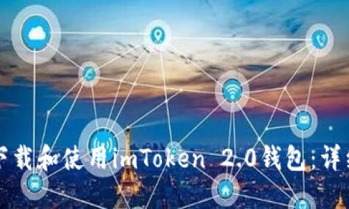 如何下载和使用imToken 2.0钱包:详细指南