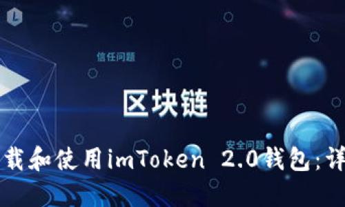 如何下载和使用imToken 2.0钱包:详细指南