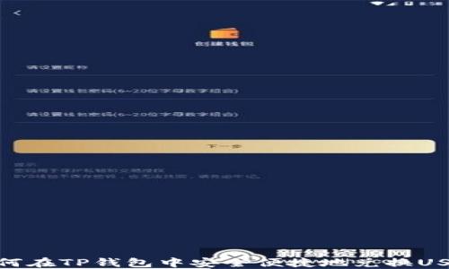 如何在TP钱包中安全便捷地兑换USDT