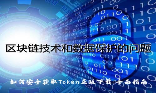 如何安全获取Token正版下载:全面指南