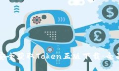 如何安全获取Token正版下载