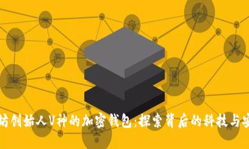 以太坊创始人V神的加密钱包:探索背后的科技与安全性