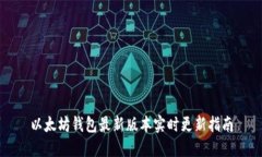 以太坊钱包最新版本实时