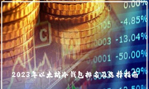2023年以太坊冷钱包排名及选择指南