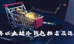 2023年以太坊冷钱包排名及
