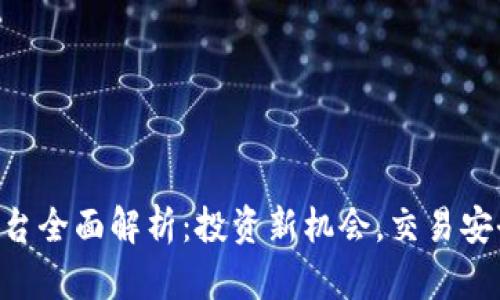 IMC数字货币平台全面解析:投资新机会,交易安全与收益最大化