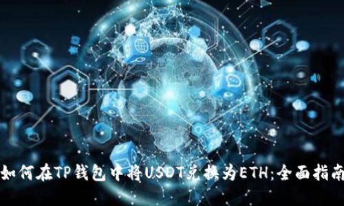 如何在TP钱包中将USDT兑换为ETH:全面指南