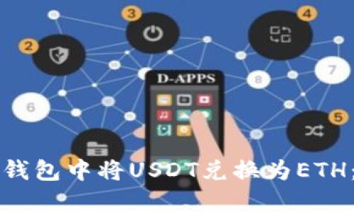 如何在TP钱包中将USDT兑换为ETH:全面指南